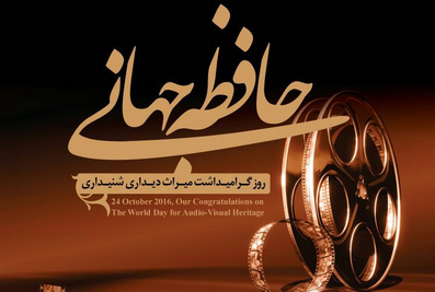 کتابخانه ملی برای حفظ میراث دیداری و شنیداری جهان اعلام آمادگی کرد