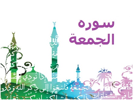 مجموعه مثل های قرآنی سوره جمعه