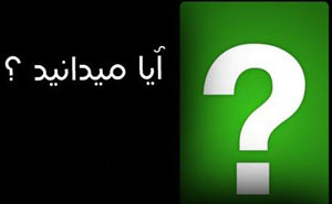 آخر و عاقبت بینی‌های عروسکی/ پس از خوردن نوشابه و آب پرتقال مسواک نزنید/ از بین بردن چربی شکم با یک رژیم اورژانسی/بیماری که مانند آتش‌فشان عمل می‌کند