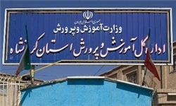 زلزله مدیریتی در آموزش و پرورش کرمانشاه