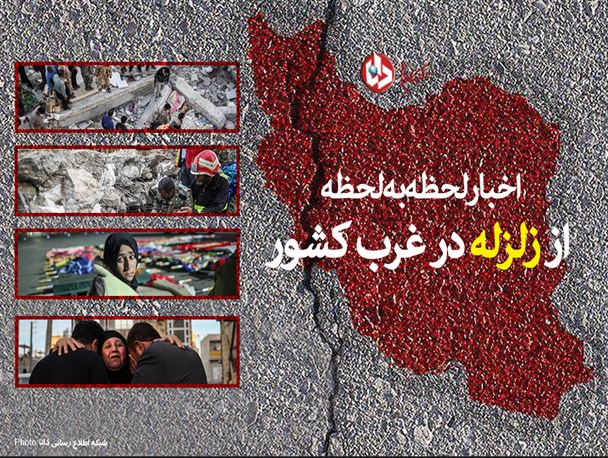 اخبار لحظه به لحظه از زلزله در غرب کشور؛ ۴۳۰ کشته و ۷۳۷۰ زخمی تاکنون/ تخریب ۱۰۰درصدی ۱۲۰۰۰ واحد مسکونی/ عملیات امداد و جستجو به پایان رسید/ برق مراکز حیاتی وصل شد/ تقسیم مناطق زلزله زده میان ارتش و سپاه