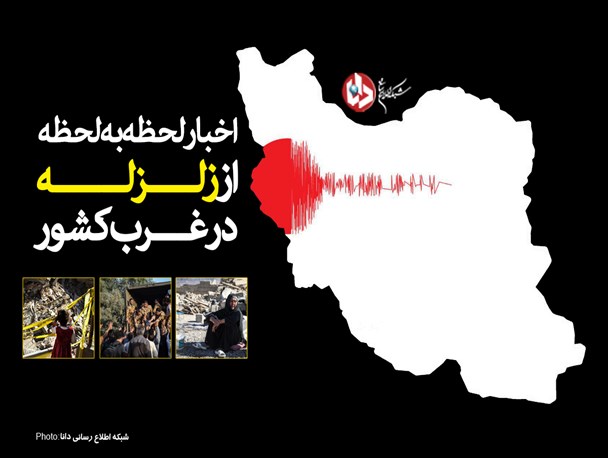 اخبار لحظه به لحظه از زلزله در غرب کشور؛ ۴۳۵کشته و ۷۸۱۷ مصدوم تاکنون‌ /‌ احتمال افزایش کشته‌های حادثه/ زلزله‌زدگان سرپل‌ذهاب امشب را هم بدون چادر می‌گذرانند/ گلایه از توزیع نابسامان امکانات