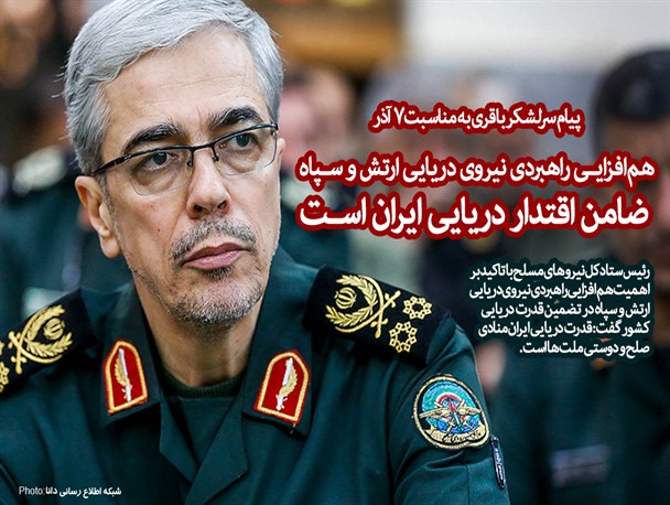 پیام سرلشکر باقری به مناسبت ٧ آذر; هم‌افزایی راهبردی نیروی دریایی ارتش و سپاه ضامن اقتدار دریایی ایران است/ قدرت دریایی ایران منادی صلح و دوستی ملت‌ها است