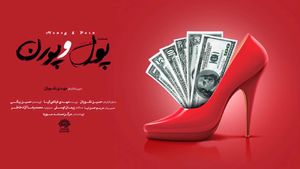 درباره مستند پول و پورن و حواشی؛ دختران ایرانی را چگونه در فضای اینستاگرام فریب می‌دهند؟!