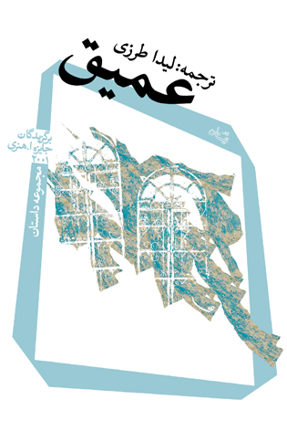 مجموعه داستان «عمیق» منتشر می‌شود