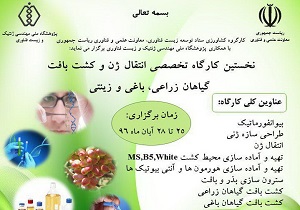 برگزاری نخستین دوره تخصصی انتقال ژن و کشت بافت