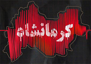 نماهنگی به یاد مردم عزیز کرمانشاه