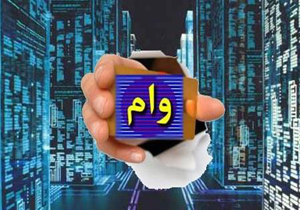 وام‌هایی که گرفته می‌شود اما پس داده نمی‌شود + فیلم