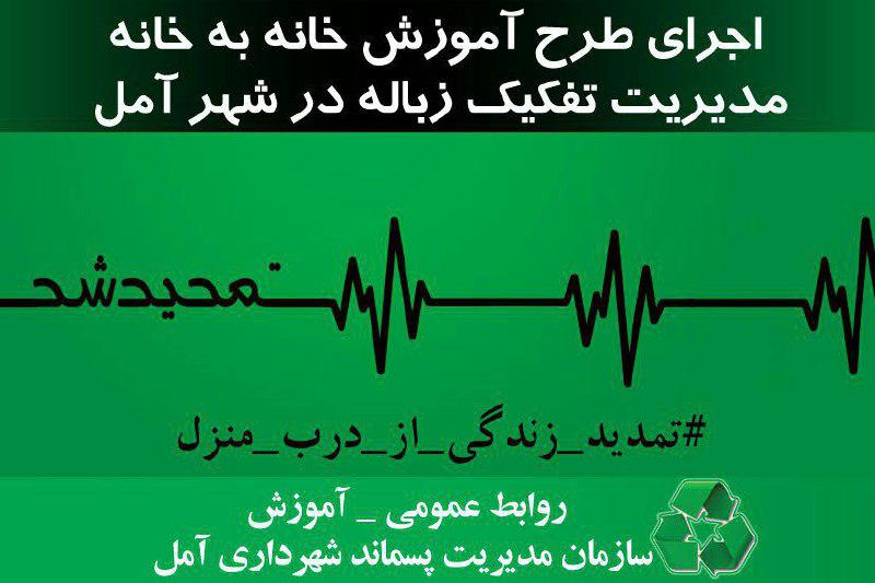 اجرای طرح آموزش خانه به خانه مدیریت تفکیک  زباله در شهر آمل