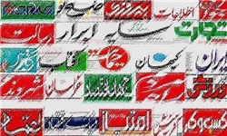 تصاویر صفحه نخست روزنامه‌های امروز کشورتصاویر صفحه نخست روزنامه‌های امروز کشور