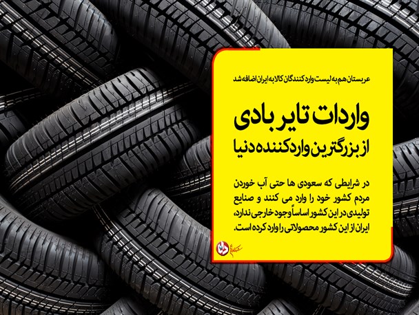 ادامه روند واردات مساله دار به کشور؛ عربستان هم به لیست وارد کنندگان کالا به ایران اضافه شد/ واردات تایر بادی از بزرگترین واردکننده دنیا+ جدول