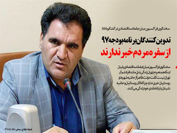 سخنگوی فراکسیون مبارزه با مفاسد اقتصادی: تدوین کنندگان برنامه بودجه ۹۷ از سفره مردم خبر ندارند/ با تصویب بودجه ۹۷ مردم از مجلس و دولت عبور می کنند