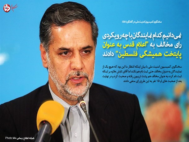 سخنگوی کمیسیون امنیت ملی: نمی دانیم کدام نمایندگان با چه رویکردی رای مخالف به “اعلام قدس به عنوان پایتخت همیشگی فلسطین” دادند/ هرچقدر فکر می کنیم توجیه کار این ۱۵ نماینده را نمی فهمیم