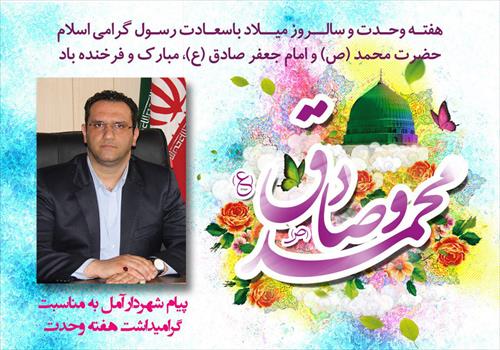 پیام شهردار آمل به مناسبت هفته وحدت