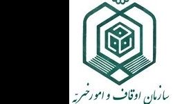 مدیرکل جدید روابط عمومی و امور بین‌الملل سازمان اوقاف منصوب شد