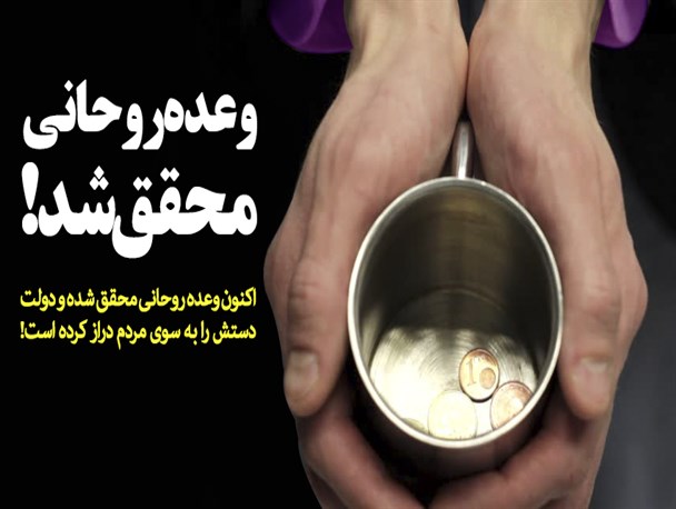 بررسی قول و قرارهایی که فقط در حد شعار انتخاباتی باقی ماند؛ وعده های روحانی روی هم تلنبار شد/ دولت پُر از وعده؛ از ریشه کن کردن فقر و حمایت از اشتغال روستائیان تا ممانعت از بازگشت تحریم ها +فیلم