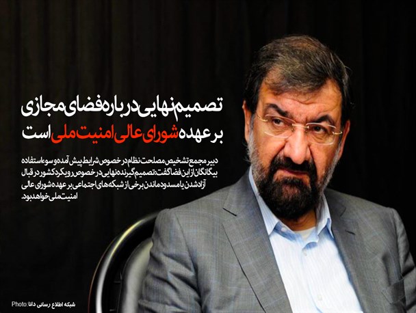 محسن رضایی : تصمیم نهایی درباره فضای مجازی بر عهده شورای عالی امنیت ملی است/ برنامه ریزی منافقین و سلطنت طلبان برای اغتشاشات در بستر فضای مجازی