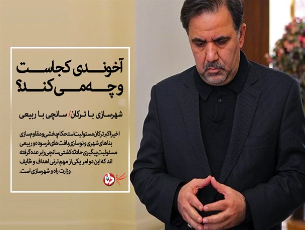 شهرسازی با ترکان، سانچی با ربیعی؛ وزارتخانه ای که گویا متولی ندارد/ آخوندی کجاست و چه می کند؟