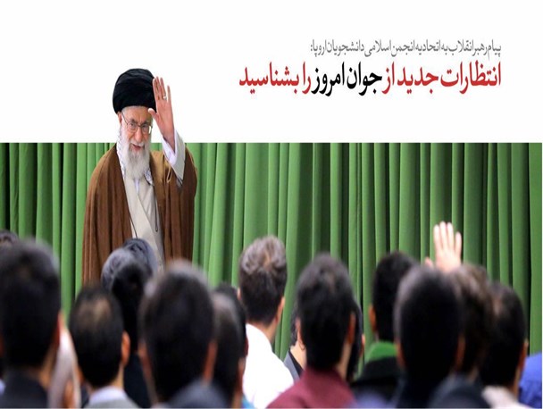 پیام رهبر انقلاب به اتحادیه انجمن اسلامی دانشجویان اروپا: انتظارات جدید از جوان امروز را بشناسید/ جوان دانشجو باید خود را آماده تحولات و انتظارات زمان کنونی کند