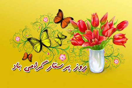 پرستار مثل حضرت زینب باید اسوه ی صبر و استقامت و مهربانی باشد/پرستار باید عاشق باشد