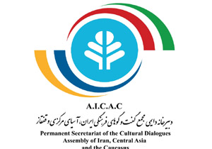 دانشگاه مازندران میزبان همایش بین المللی گفتگو‌های فرهنگی ایران آسیای مرکزی و قفقاز است