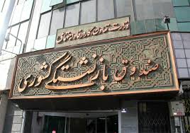تقی زاده مدیرعامل صندوق بازنشستگی کشوری شد