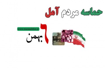 اطلاعیه مراسمات سالروز حماسه اسلامی ششم بهمن سال ۶۰ آمل+ پوستر