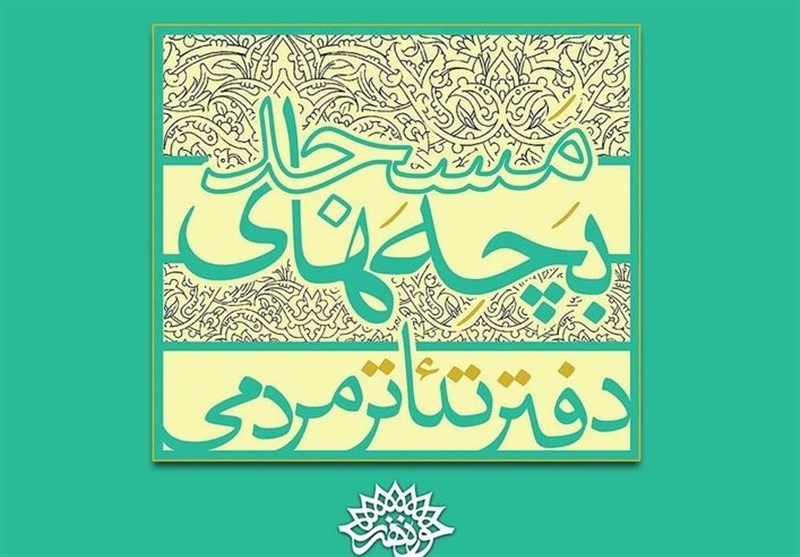 پایان بازبینی آثار منتخب دومین جشنواره تئاتر بچه های مسجد مازندران