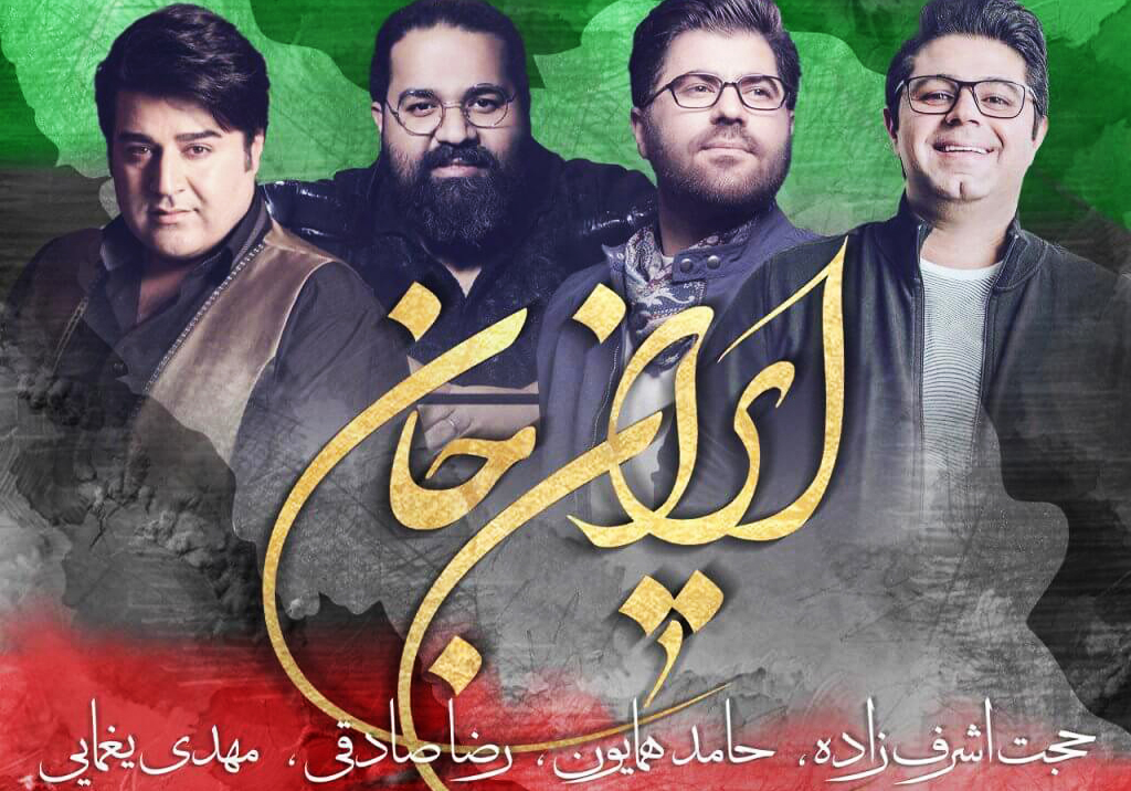 نماهنگ زیبای «ایران جان» با صدای خوانندگان محبوب کشورمان