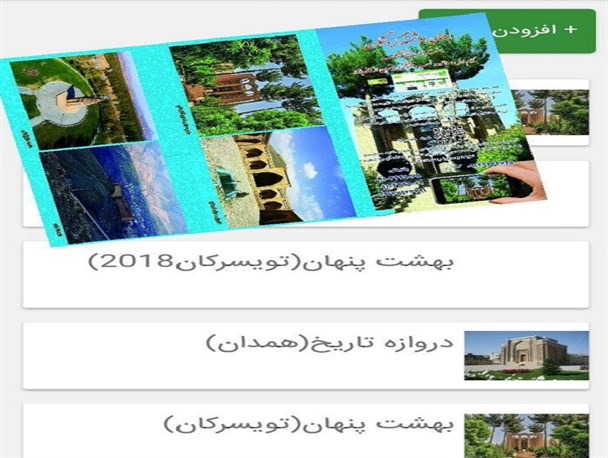 برای نخستین بار در همدان و تویسرکان کلید می خورد؛ گردشگری هوشمند راهنمای مسافران نوروز۹۷/از “دروازه تاریخ” تا “بهشت پنهان”؛ اپلیکیشن های راهنمای گردشگران+تصاویر