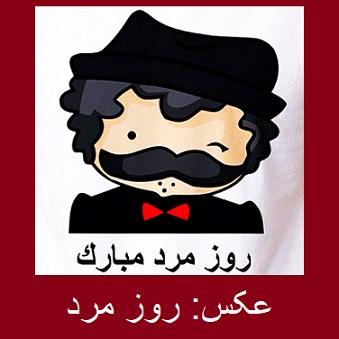 مردها موجودات عجیبی نیستند