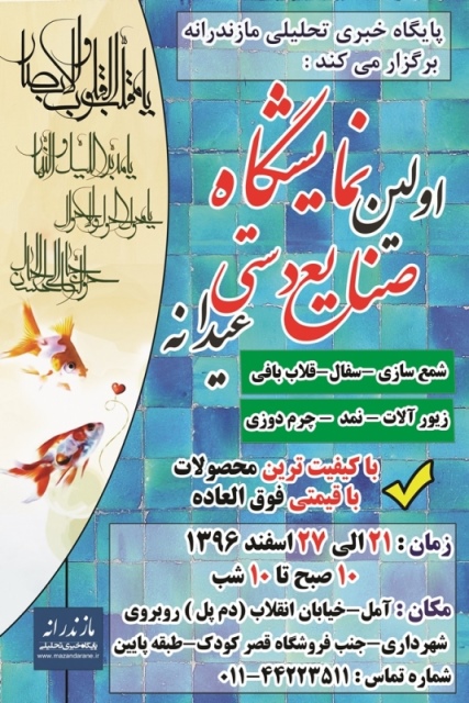 اولین نمایشگاه صنایع دستی عیدانه در آمل برگزار می شود+ پوستر