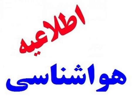 هشدار هواشناسی مازندران در آخرین پنج شنبه سال ۹۶