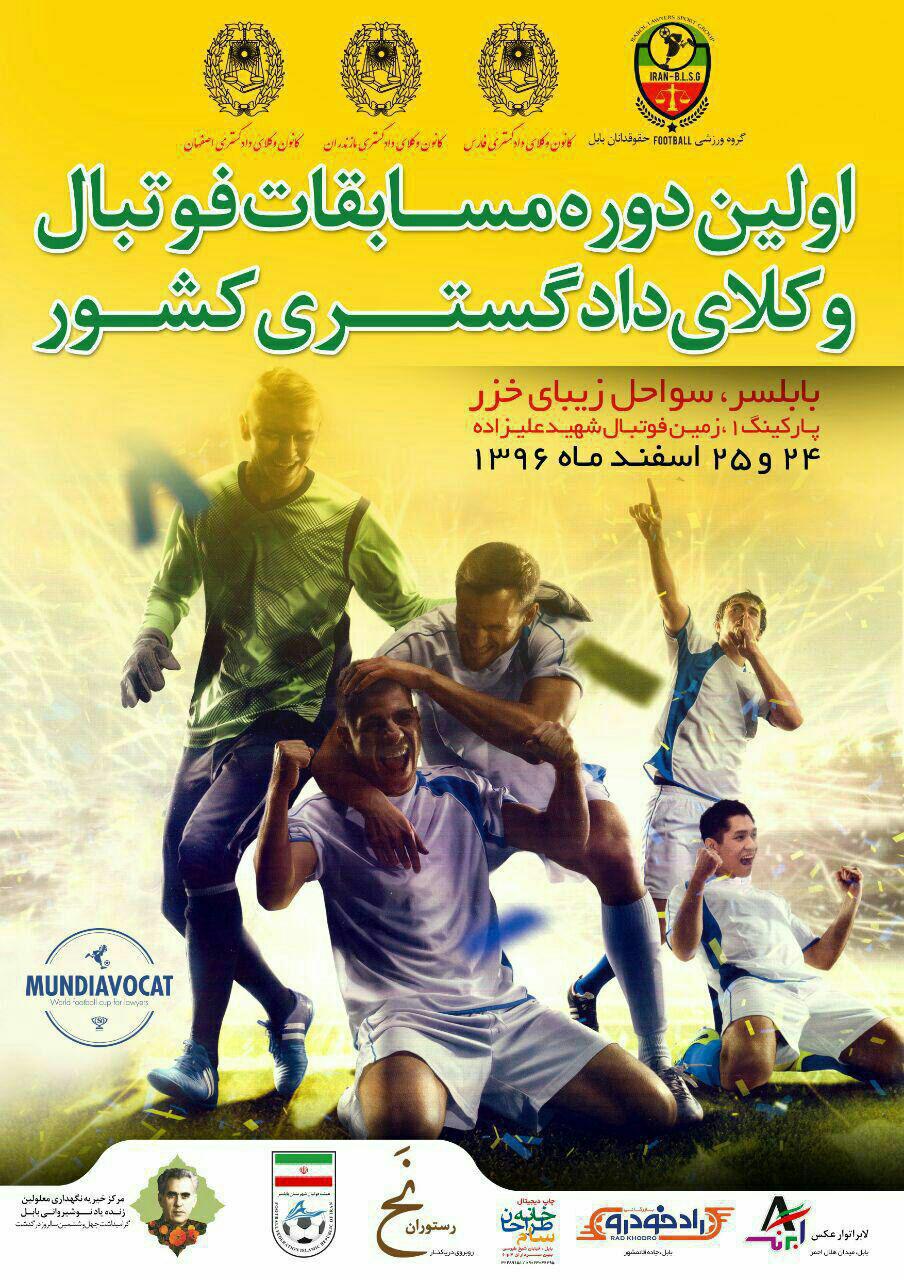 شمارش معکوس اولین دوره مسابقات فوتبال وکلای دادگستری کشور