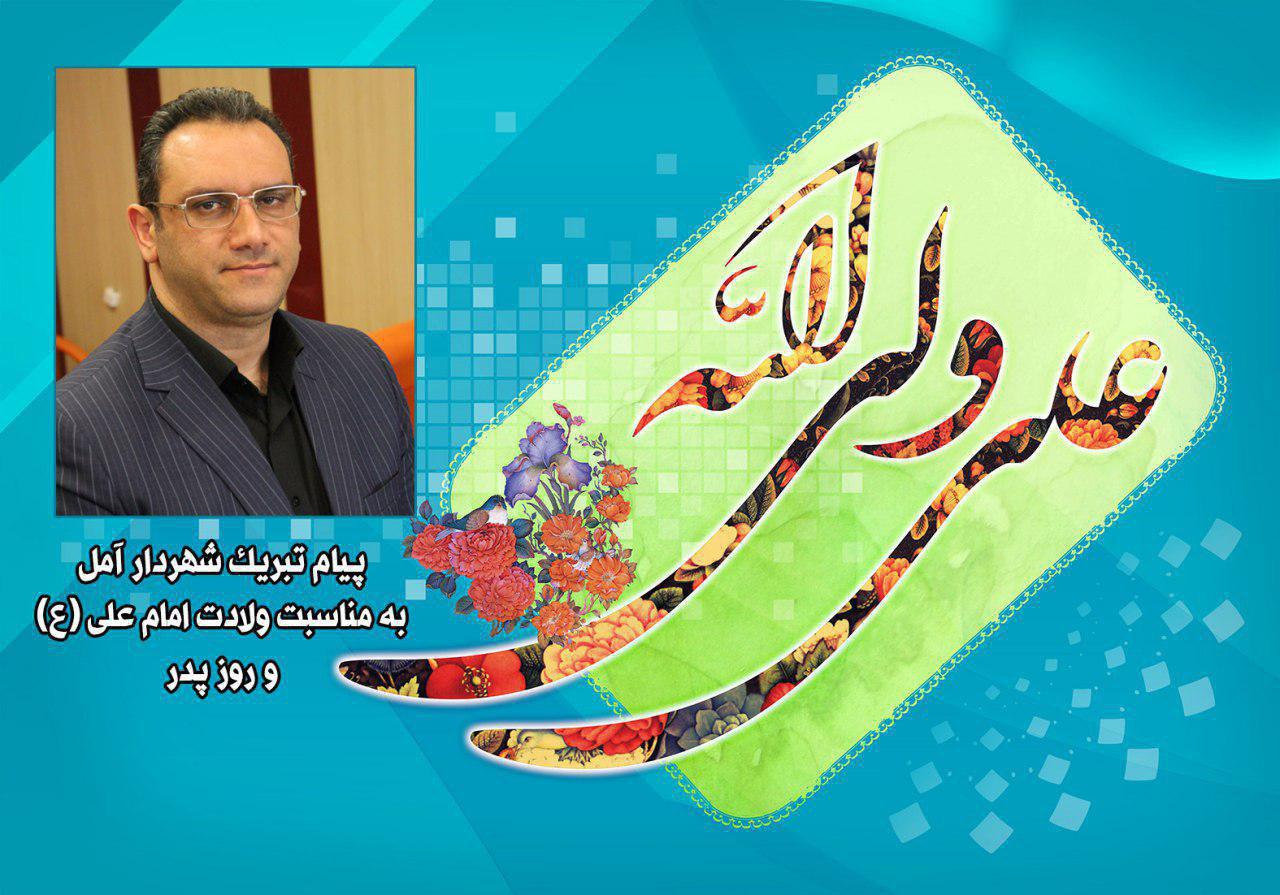 پیام شهردار آمل به مناسبت ولادت حضرت علی (ع) و روز پدر