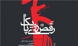 روایت یک جانباز آزاده به صحنه تئاتر می‌رود/ آغاز نمایش «رقص روی یک پا» از امشب