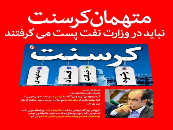 نائب رئیس کمیسیون انرژی مجلس : متهمان کرسنت نباید در وزارت نفت پست می گرفتند/ عاملان ورود این افراد به وزارت نفت باید پاسخگوی محکومیت ایران در دادگاه لاهه باشند