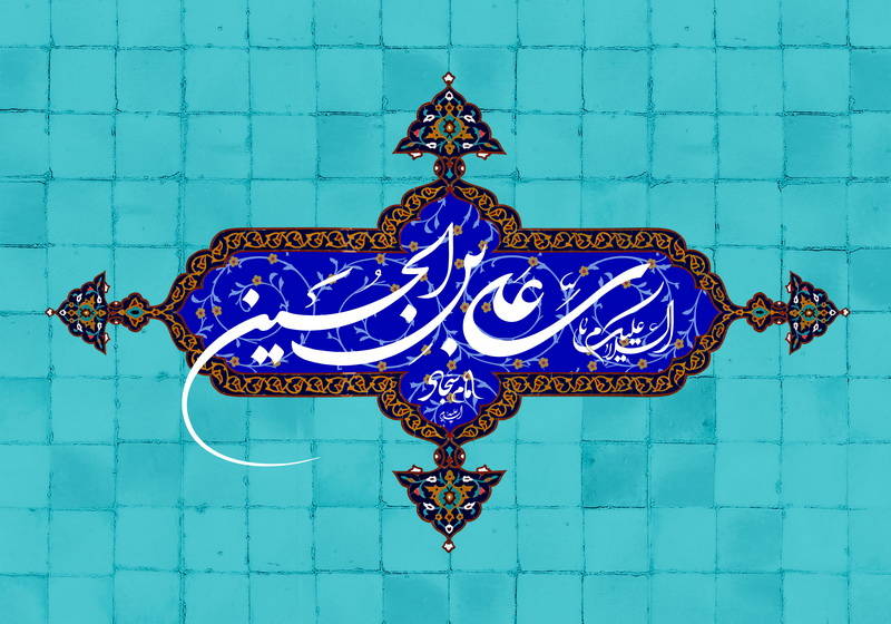 ولادت امام سجاد(ع)