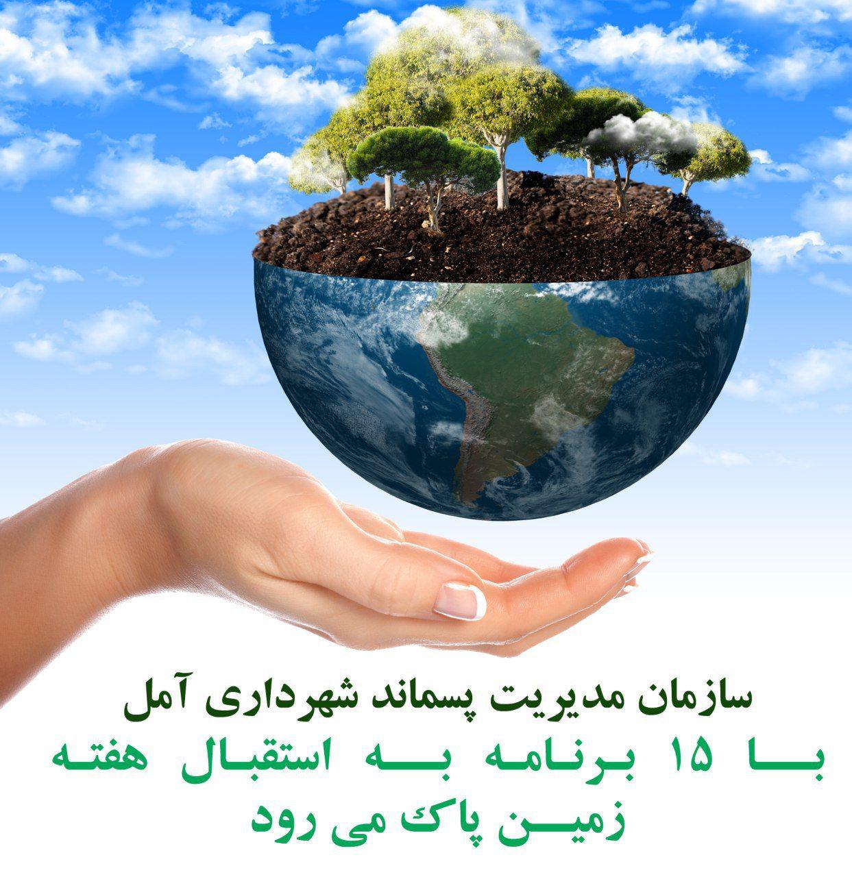 سازمان مدیریت پسماند شهرداری آمل با ۱۵ برنامه به استقبال هفته زمین پاک می رود