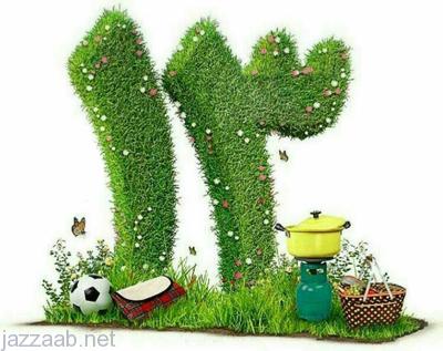 تیر روز را تیره نکنیم