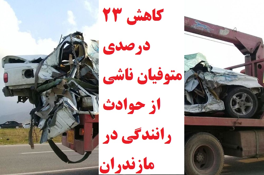کاهش ۲۳ درصدی متوفیان ناشی از حوادث رانندگی در مازندران