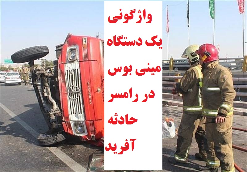 واژگونی یک دستگاه مینی بوس در رامسر حادثه آفرید