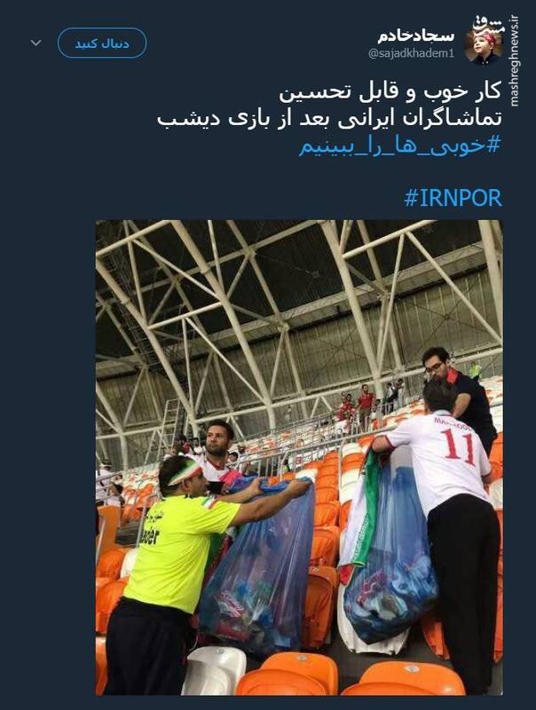 کار خوب تماشاگران ایرانی بعد از بازی پرتغال +عکس