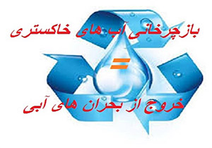 آب خاکستری، راهی برای کاهش ۴۰ درصدی مصرف آب + فیلم