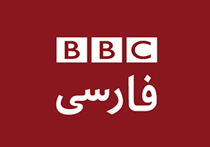 دروغ پردازی آشکار بی بی سی فارسی درباره همایش سراسری قوه قضائیه + فیلم