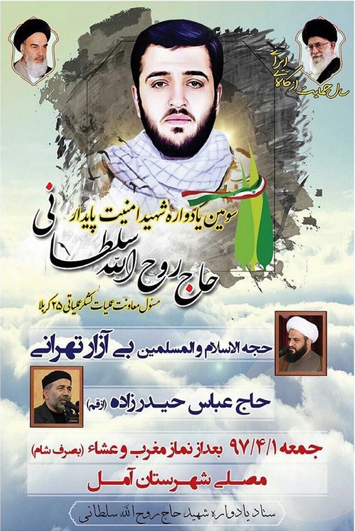 سومین یادواره شهید امنیت حاﺝ روﺡالله سلطانی در آمل