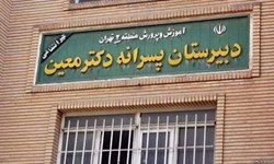 فقط دوره متوسطه اول مدرسه معین منحل شد/ تدوین دستورالعمل نیروی انسانی مدارس غیردولتی تا آخر تیر
