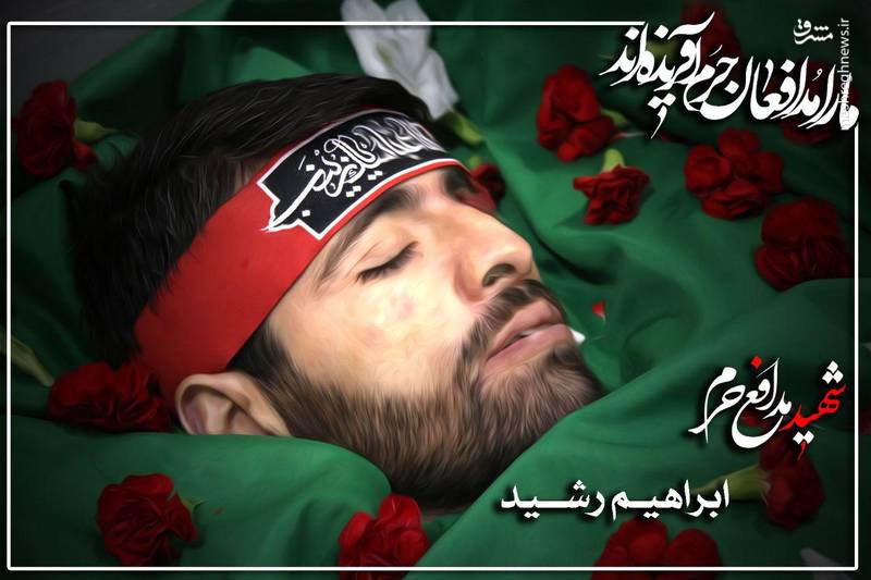 اولین تصویر از پیکر شهید “ابراهیم رشیدی”