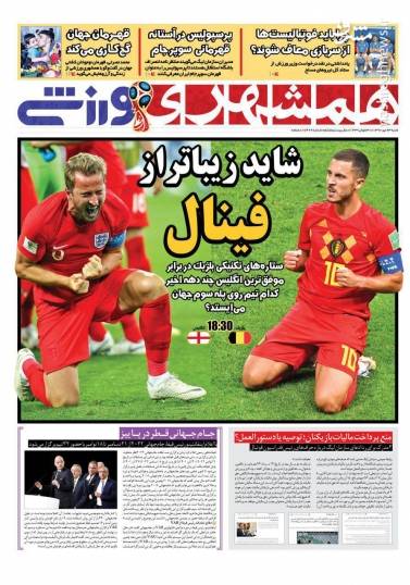عکس/ روزنامه های ورزشی شنبه ۲۳ تیر