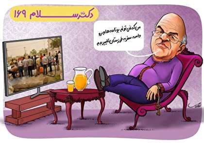 از تامین بودجه مسیح علی نژاد توسط دولت آمریکا تا ماجرای خرید بلیط برای رئیس سازمان محیط زیست + فیلم